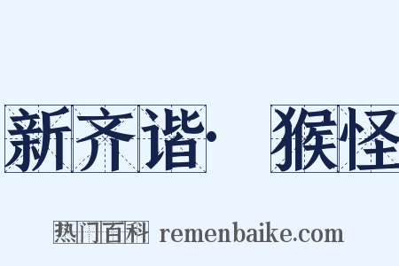 新齐谐·猴怪是什么意思的图片